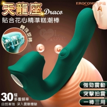 EROCOME伊珞.DRACO 天龍座 一棒三用~C點旋轉/G點拍打/A點震動貼合花心精準糕潮按摩棒【特別提供保固六個月】