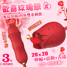 歡喜玫瑰戀A ‧ 三合一伸縮震動+舌舔撩動多功能按摩器﹝20頻強勁舌擺+20頻伸縮沖撞+震動+3段強弱調控﹞【特別提供保固六個月】