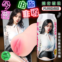 真人罐娘PLUS陰交款 ‧ 許知夏-OL職員 超高柔軟慢玩型 追求包裹感老司機隱秘鐵罐裝自慰器