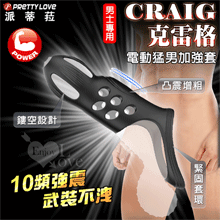 派蒂菈 ‧ CRAIG 克雷格 男士專用電動猛男加強套﹝10頻強震+凸震增粗刺激內腔+武裝不洩+緊固套環+親膚矽膠﹞【特別提供保固六個月】