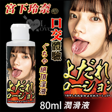 日本NPG．AV女優-宮下玲奈の口交體驗特殊潤滑液 80ml