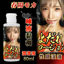 日本NPG．AV女優-春陽モカの性感唾液黏稠潤滑液 80ml