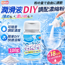 日本MOTLAB．潤滑液DIY調配濃縮粉 100g ﹝可隨意調配濃度/可製成約18公升﹞