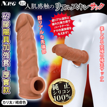 日本NPG．まるで人肌感触の終極究極彈力100%真矽膠陽具加強套-厚實款﹝褐膚色﹞