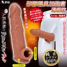 日本NPG．まるで人肌感触の終極究極彈力100%真矽膠陽具加強套-薄長款﹝褐膚色﹞