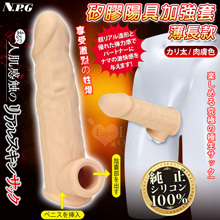 日本NPG．まるで人肌感触の終極究極彈力100%真矽膠陽具加強套-薄長款﹝淺膚色﹞