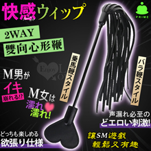 日本PRIME．SM 快感ウィップ 2WAY 雙向心形鞭﹝讓SM遊戲輕鬆又有趣﹞