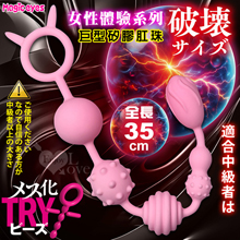 日本Magic eyes．メス化TRYビーズ 女性體驗系列矽膠肛珠﹝破壊サイズ﹞35公分長-適合中級者