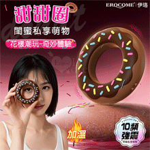 EROCOME伊珞．DONUT 甜甜圈 花樣潮玩-奇妙體驗 環繞式10頻強震完全貼合閨蜜私享萌物【特別提供保固六個月】