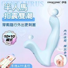 EROCOME伊珞．CENTAURUS 半人馬 扣動強震/內外快感/穿戴隨行按摩器-可手機APP無線遙控﹝兩種操控模式﹞【特別提供保固六個月】