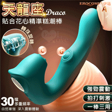 EROCOME伊珞．DRACO 天龍座 一棒三用~C點旋轉/G點拍打/A點震動貼合花心精準糕潮按摩棒【特別提供保固六個月】