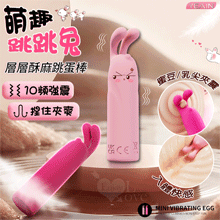 YEAIN夜樱 ‧ 萌趣跳跳兔 捏住夾爽 10強震撩動蜜豆/乳尖...