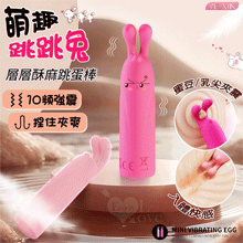 YEAIN夜樱 ‧ 萌趣跳跳兔 捏住夾爽 10強震撩動蜜豆/乳尖...