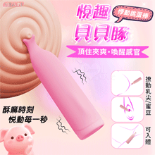 YEAIN夜樱 ‧ 悅趣貝貝豚 頂住夾爽 10強震撩動蜜豆/乳尖/可入體 喚醒感官悸動跳蛋棒-粉紅【特別提供保固六個月】