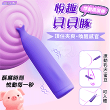 YEAIN夜樱 ‧ 悅趣貝貝豚 頂住夾爽 10強震撩動蜜豆/乳尖/可入體 喚醒感官悸動跳蛋棒-深藍【特別提供保固六個月】