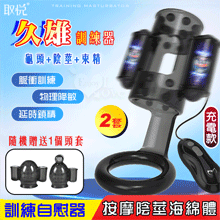 取悅 ‧ 久雄 龜頭+陰莖+束精訓練自慰器﹝2套+12高頻震顫+顆粒刺激+USB磁吸充電﹞