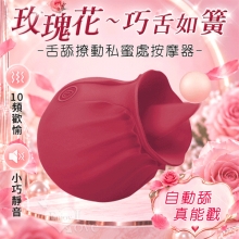 玫瑰花~巧舌如簧-舌舔撩動私蜜處按摩器﹝10頻歡愉模式+震動/親膚矽膠/小巧隱密靜音﹞【特別提供保固六個月】
