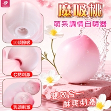 YUNMAN 魔吸桃 ‧ 10頻吮吸+撩震雙效合一 小巧可愛調情自嗨按摩器﹝萌系造型/親膚矽膠/磁吸充電﹞【特別提供保固六個月】