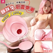 YUNMAN 咪咪兔 ‧ Q萌造型~吸震爽潮二合一套裝按摩器﹝10X10調頻/乳陰兩用/親膚矽膠/磁吸充電﹞【特別提供保固六個月】