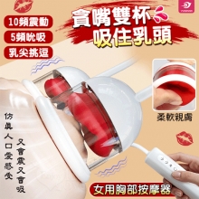YUNMAN 貪嘴雙杯吸乳器 ‧ 女用胸部舔舐乳頭吸吮撩震按摩器﹝10頻震動+5頻真空吸吮/雙杯同吸快感加倍/磁吸充電﹞【特別提供保固六個月】