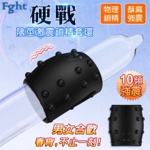 Fght 硬戰 ‧ 陰莖激震鎖精套環~物理防射男女合歡共震器﹝10頻強震/親膚矽膠/磁吸充電﹞【特別提供保固六個月】