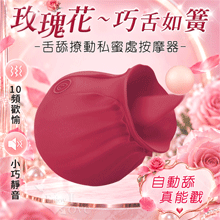 玫瑰花~巧舌如簧-舌舔撩動私蜜處按摩器﹝10頻歡愉模式+震動/親膚矽膠/小巧隱密靜音﹞【特別提供保固六個月】