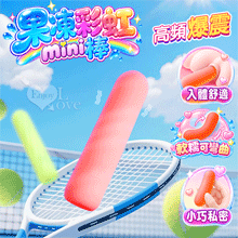 果凍彩虹mini棒 ‧ 高頻爆震矽膠震動棒﹝軟糯可彎曲/入體舒適/小巧私密﹞卷紋虹彩粉【特別提供保固六個月】