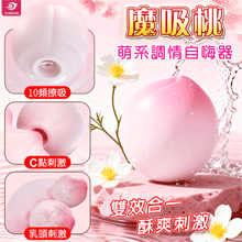 YUNMAN 魔吸桃 ‧ 10頻吮吸+撩震雙效合一 小巧可愛調情自嗨按摩器﹝萌系造型/親膚矽膠/磁吸充電﹞【特別提供保固六個月】