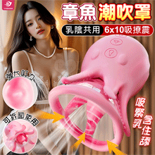 YUNMAN 章魚潮吹罩 ‧ 【吸-攪-舔-震】6x10段吸吮舌舔震動挑逗撩乳弄陰多功能按摩器【特別提供保固六個月】