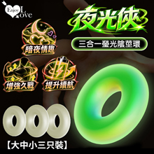 夜光俠 ‧ 增強久戰+提升續航+暗夜情趣 三合一瑩光陰莖環﹝大中小三只装﹞