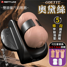 派蒂菈 ‧  ODETTE 奧黛絲 5頻伸縮滑動x5段調速雙頭蜜穴榨精飛機自慰器﹝雙手托持手柄﹞