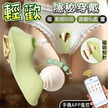 輕歡隱秘穿戴 ‧ 舔震合一 多功能9頻吮吸X9頻震動按摩器 - 可手機APP遙控﹝具兩種操控模式﹞青提嫩芽色【特別提供保固六個月】