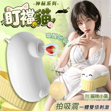 神秘系列-盯襠貓．拍吸震一體雙倍刺激 10頻調控挑逗自慰調情按摩器﹝高速酥麻強鼓拍震/喚醒吮吸﹞【特別提供保固六個月】