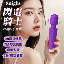 Knight 閃電騎士．強勁20震頻X7段速強弱調控AV潮吹按摩棒﹝優雅簡約/360度靈活頭部/滑順矽膠﹞迷幻紫【特別提供保固六個月】