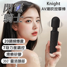 Knight 閃電騎士．強勁20震頻X7段速強弱調控AV潮吹按摩棒﹝優雅簡約/360度靈活頭部/滑順矽膠﹞黝黑【特別提供保固六個月】
