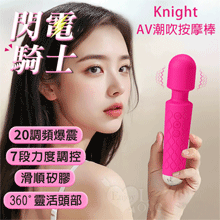 Knight 閃電騎士．強勁20震頻X7段速強弱調控AV潮吹按摩棒﹝優雅簡約/360度靈活頭部/滑順矽膠﹞艷玫紅【特別提供保固六個月】