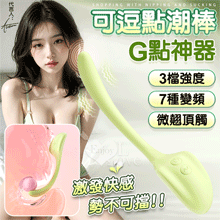 可逗點潮棒 ‧ G點神器-輕鬆入體擊中-10頻強震精準微翹角度頂觸/親膚柔軟按摩器﹞蘋果綠【特別提供保固六個月】